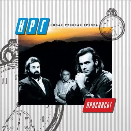 НРГ - Проснись! (CD)