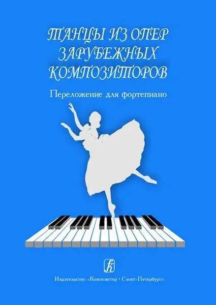 Ноты Издательство «Композитор» Танцы из опер зарубежных композиторов. Перелож. для ф-но