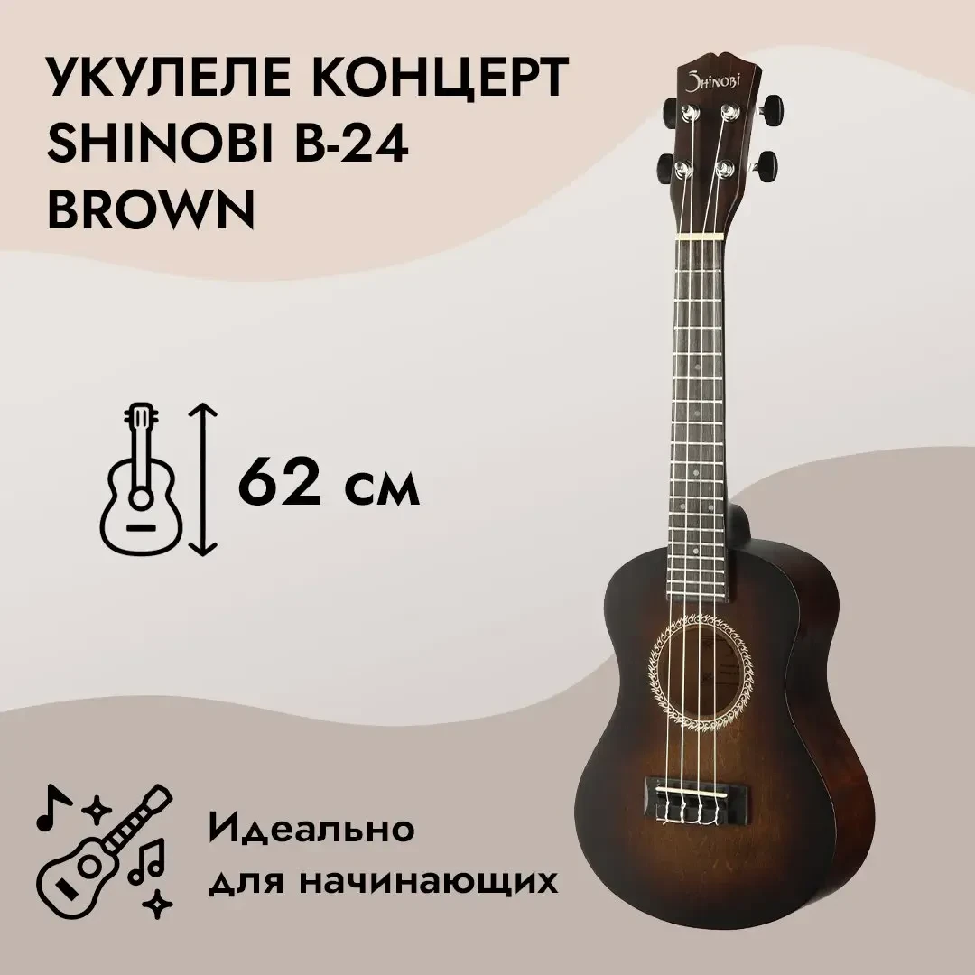 Укулеле концерт Shinobi B-24 Brown