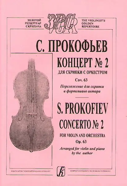 Ноты Издательство «Композитор» Концерт № 2. Соч. 16. Переложение автора. Прокофьев С.