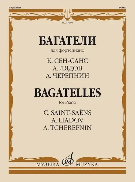 Ноты Издательство «Музыка» Багатели. Для фортепиано. Сен-Санс К., Лядов А., Черепнин А.