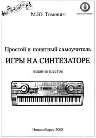 Учебное пособие М. Ю. Тимонин: Простой и понятный самоучитель игры на синтезаторе
