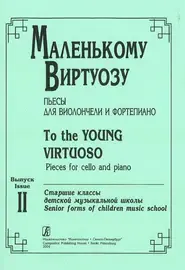 Ноты Издательство «Композитор» Маленькому виртуозу. Пьесы для виолончели и фортепиано. Старшие классы ДМШ. Выпуск 2