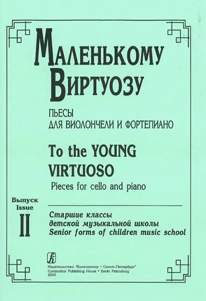 Ноты Издательство «Композитор» Маленькому виртуозу. Пьесы для виолончели и фортепиано. Старшие классы ДМШ. Выпуск 2