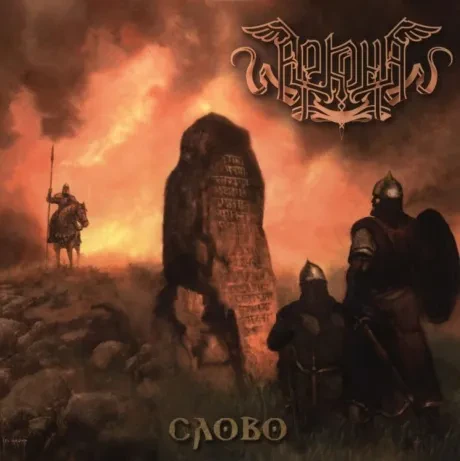 АРКОНА - Слово (CD)