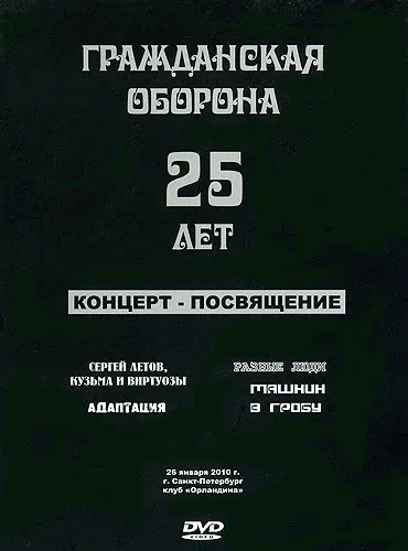 ГРАЖДАНСКАЯ ОБОРОНА - 25 Лет. Концерт - Посвящение (DVD, Digipak)