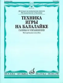 Учебное пособие Издательство «Музыка» Техника игры на балалайке. Гаммы и упражнения. Иншаков И., Горбачев А.