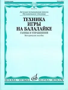 Учебное пособие Издательство «Музыка» Техника игры на балалайке. Гаммы и упражнения. Иншаков И., Горбачев А.