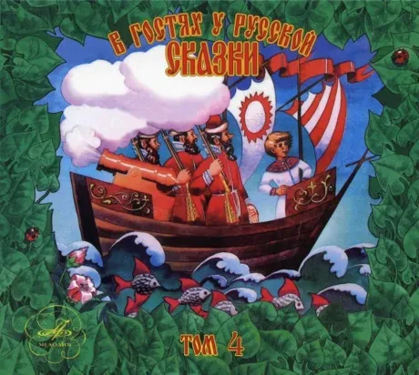 СКАЗКИ - В Гостях У Русской Сказки. Том 4 (CD, Digipak)