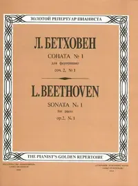 Ноты Издательство «Композитор» Соната № 1. Для фортепиано. Бетховен Л.