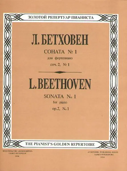 Ноты Издательство «Композитор» Соната № 1. Для фортепиано. Бетховен Л.
