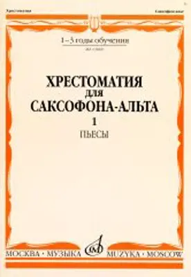 Учебное пособие Издательство «Музыка» Хрестоматия для саксофона-альта. 1-3 годы обучения. Пьесы. Часть 1