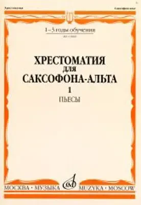 Учебное пособие Издательство «Музыка» Хрестоматия для саксофона-альта. 1-3 годы обучения. Пьесы. Часть 1