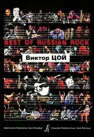 Сборник песен Издательство «Композитор» Виктор Цой. Best of Russian Rock