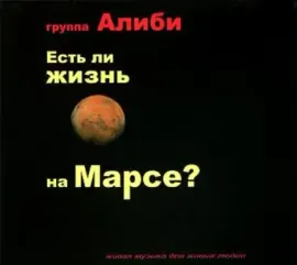 CD-диск CD-диск АЛИБИ Есть Ли Жизнь На Марсе?