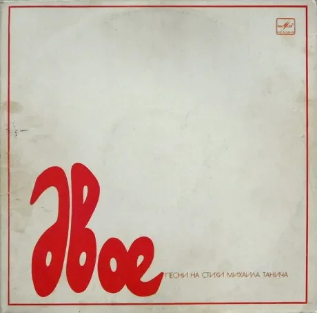 VARIOUS  ARTISTS - Двое (LP , Used)
