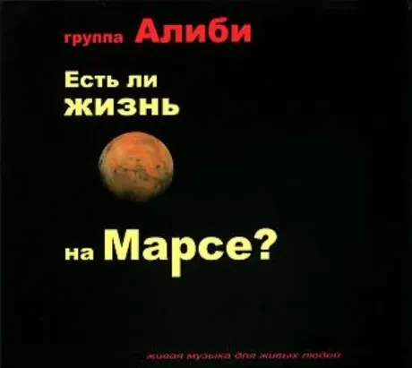 CD-диск CD-диск АЛИБИ Есть Ли Жизнь На Марсе?
