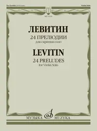 Ноты Издательство «Музыка» 24 прелюдии. Для скрипки соло. Левитин Ю. А.