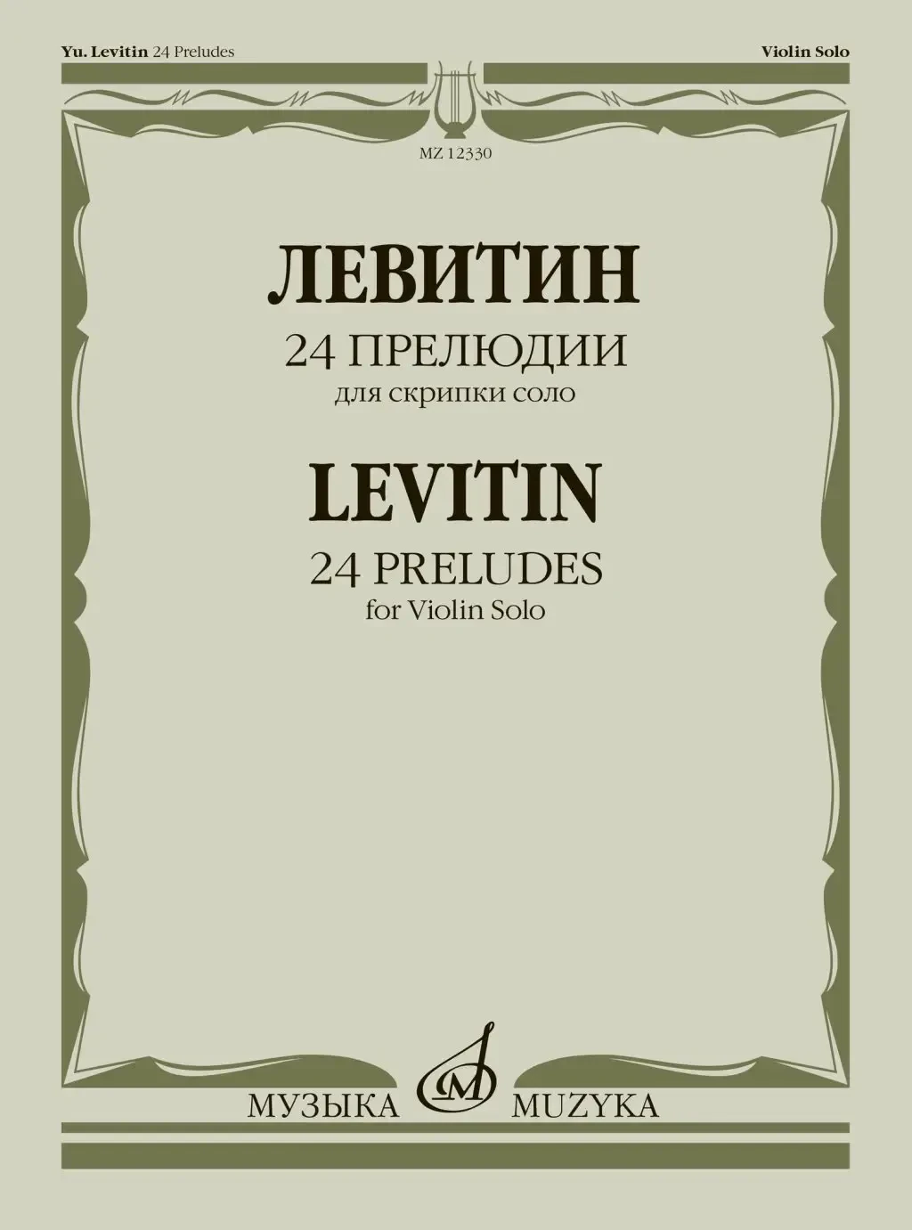 Ноты Издательство «Музыка» 24 прелюдии. Для скрипки соло. Левитин Ю. А.