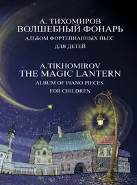 Ноты Издательство «Музыка» Волшебный фонарь. Альбом фортепианных пьес для детей. Тихомиров А. Г.