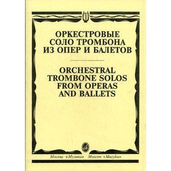 Ноты Издательство «Музыка» Оркестровые соло тромбона из опер и балетов
