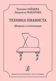 Учебное пособие Издательство «Композитор» Техника пианиста. Штрихи и интонация. Зайцева Т., Макарова Л.