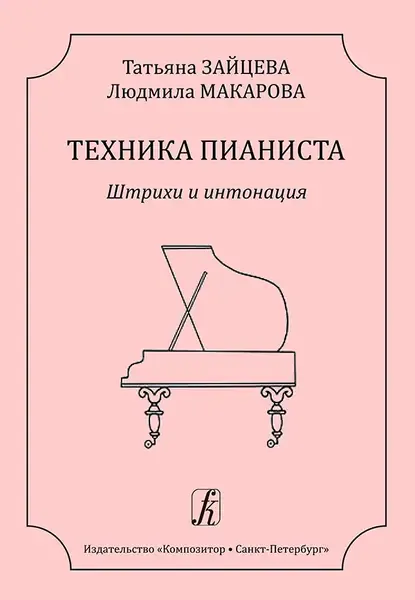 Учебное пособие Издательство «Композитор» Техника пианиста. Штрихи и интонация. Зайцева Т., Макарова Л.