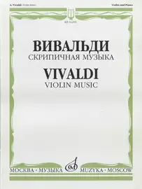 Ноты Издательство «Музыка» Скрипичная музыка. Вивальди А.
