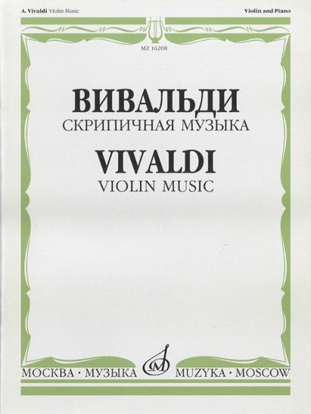 Ноты Издательство «Музыка» Скрипичная музыка. Вивальди А.