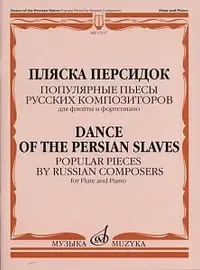 Ноты Издательство «Музыка» 17227МИ Пляска персидок. Популярные пьесы русских композиторов. Для флейты и ф-но