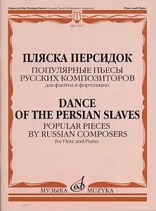 Ноты Издательство «Музыка» 17227МИ Пляска персидок. Популярные пьесы русских композиторов. Для флейты и ф-но