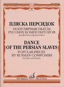 Ноты Издательство «Музыка» 17227МИ Пляска персидок. Популярные пьесы русских композиторов. Для флейты и ф-но