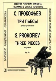 Ноты Издательство «Композитор» Три пьесы для фортепиано. Op. 59. Прокофьев С.
