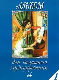 Ноты Издательство «Музыка» Альбом для домашнего музицирования. Для фортепиано. Выпуск 1