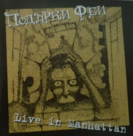 ПОДАРКИ ФЕИ - Live In Manhattan (CD)