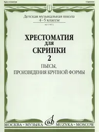 Учебное пособие Издательство «Музыка» Хрестоматия для скрипки. 4-5 классы ДМШ. Часть 2. Пьесы, произведения крупной формы