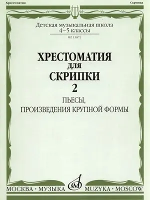 Учебное пособие Издательство «Музыка» Хрестоматия для скрипки. 4-5 классы ДМШ. Часть 2. Пьесы, произведения крупной формы