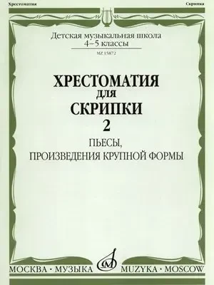 Учебное пособие Издательство «Музыка» Хрестоматия для скрипки. 4-5 классы ДМШ. Часть 2. Пьесы, произведения крупной формы