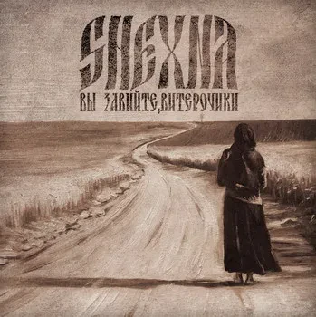 SHEXNA - Вы Завийте, Витерочики (CD)