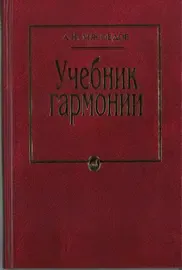 Учебное пособие Издательство «Музыка» Учебник гармонии. Для музыкальных училищ. Мясоедов А.Н.