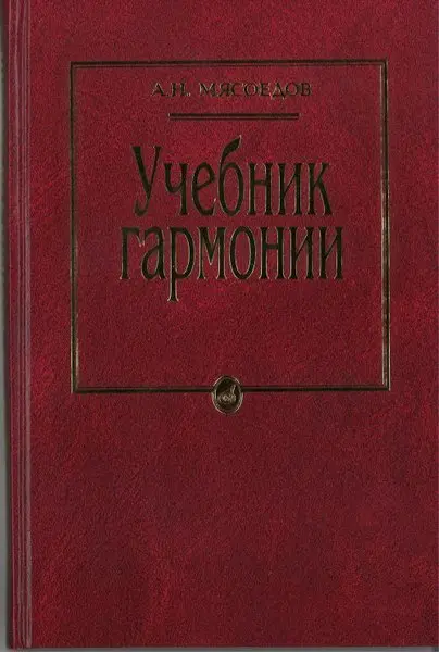 Учебное пособие Издательство «Музыка» Учебник гармонии. Для музыкальных училищ. Мясоедов А.Н.