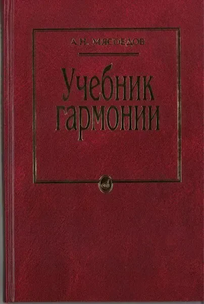 Учебное пособие Издательство «Музыка» Учебник гармонии. Для музыкальных училищ. Мясоедов А.Н.