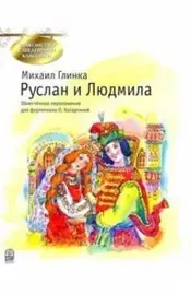 Ноты Издательство MPI Челябинск: Руслан и Людмила. Глинка М.