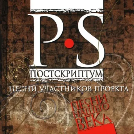 СБОРНИК - Песни Нашего Века. Постскриптум (CD)