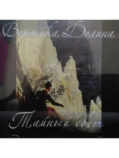 ВЕРОНИКА ДОЛИНА - Тайный Свет (CD)