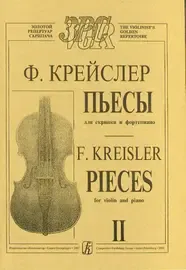 Ноты Издательство «Композитор» Пьесы. Тетрадь 2. Для средних и младших классов. Крейслер Ф.