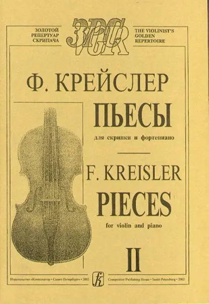 Ноты Издательство «Композитор» Пьесы. Тетрадь 2. Для средних и младших классов. Крейслер Ф.