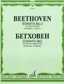 Ноты Издательство «Музыка» Соната № 2: Для скрипки и фортепиано. Бетховен Л. Редакция Ойстраха Д., Оборина Л.