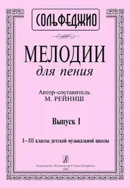 Ноты Издательство «Композитор» Мелодии для пения. Выпуск 1. 1–3 классы ДМШ. Рейниш М.