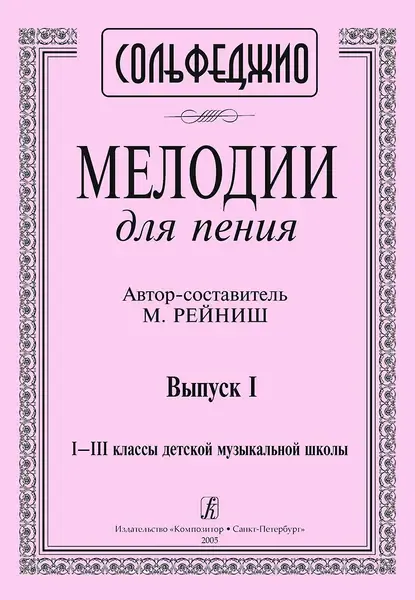 Ноты Издательство «Композитор» Мелодии для пения. Выпуск 1. 1–3 классы ДМШ. Рейниш М.